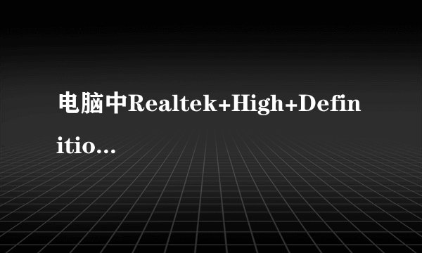 电脑中Realtek+High+Definition+Audio这个扬声器是电脑内部的吗？