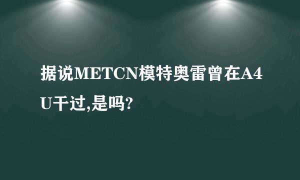据说METCN模特奥雷曾在A4U干过,是吗?