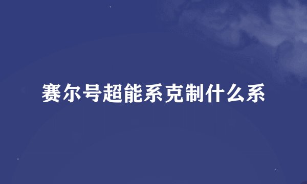 赛尔号超能系克制什么系