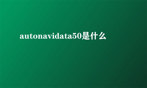 autonavidata50是什么