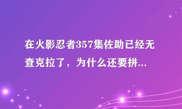 在火影忍者357集佐助已经无查克拉了，为什么还要拼命的杀死宇智波鼬？