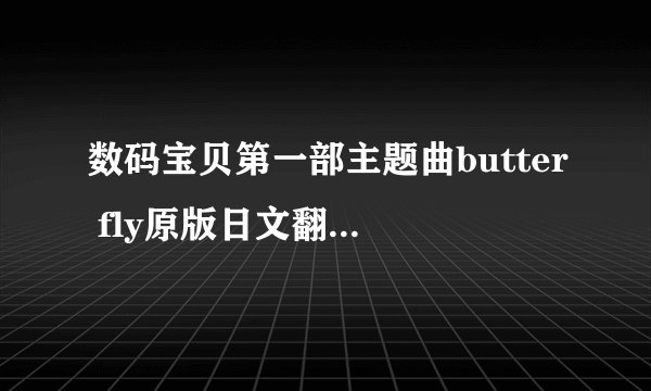 数码宝贝第一部主题曲butter fly原版日文翻译中文完整歌词