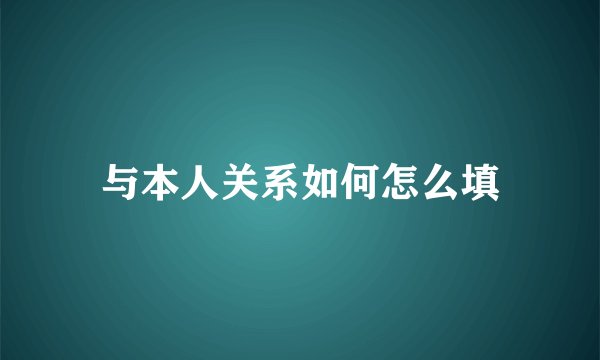 与本人关系如何怎么填