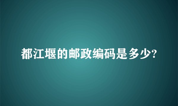 都江堰的邮政编码是多少?