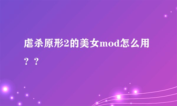 虐杀原形2的美女mod怎么用？？