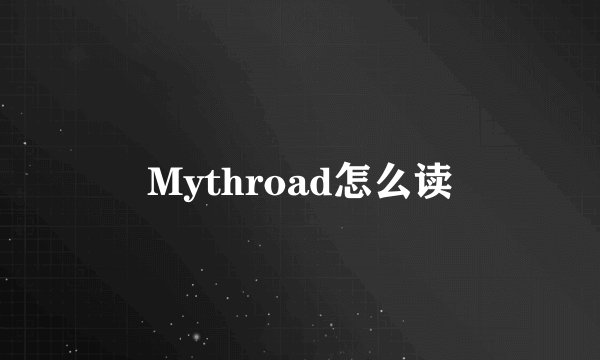 Mythroad怎么读