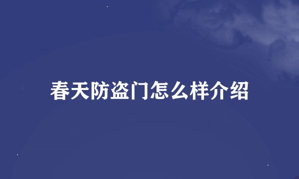 春天防盗门怎么样介绍