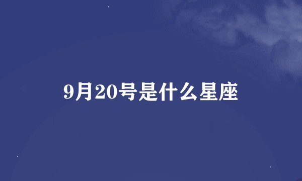 9月20号是什么星座