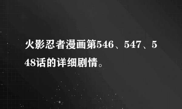 火影忍者漫画第546、547、548话的详细剧情。