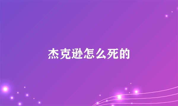 杰克逊怎么死的