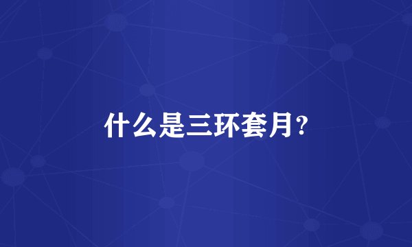 什么是三环套月?