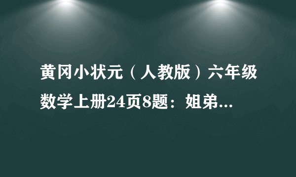黄冈小状元（人教版）六年级数学上册24页8题：姐弟俩共存款260元，在为玉树赈灾捐款活动中，姐弟捐了存款