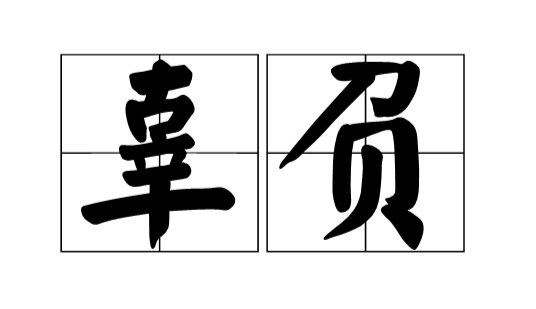 不要辜负是什么意思