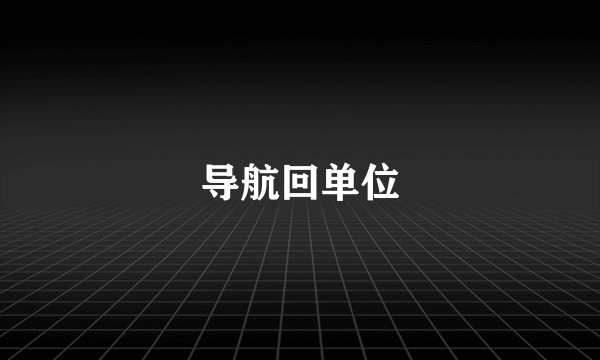 导航回单位