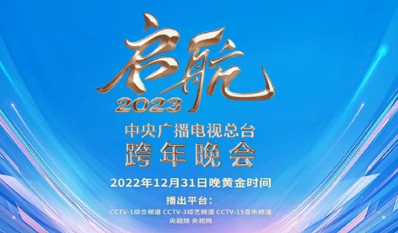 元旦跨年晚会节目单2023