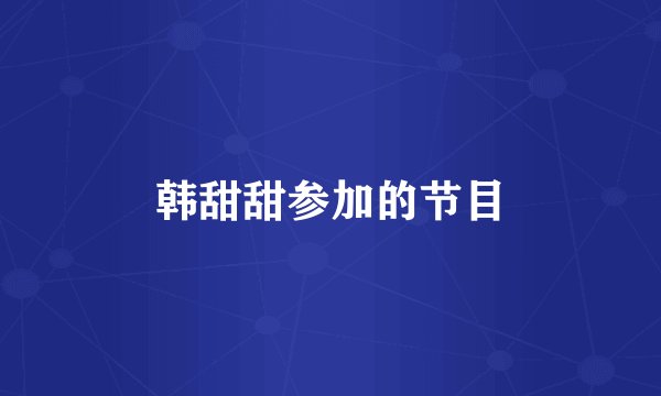 韩甜甜参加的节目