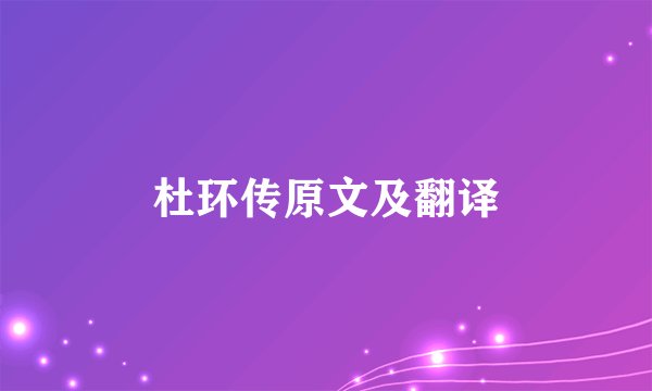 杜环传原文及翻译