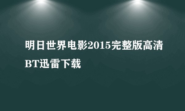明日世界电影2015完整版高清BT迅雷下载