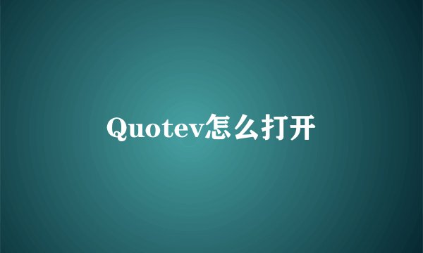 Quotev怎么打开