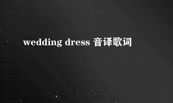 wedding dress 音译歌词