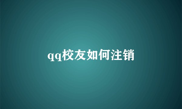 qq校友如何注销