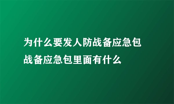 为什么要发人防战备应急包 战备应急包里面有什么