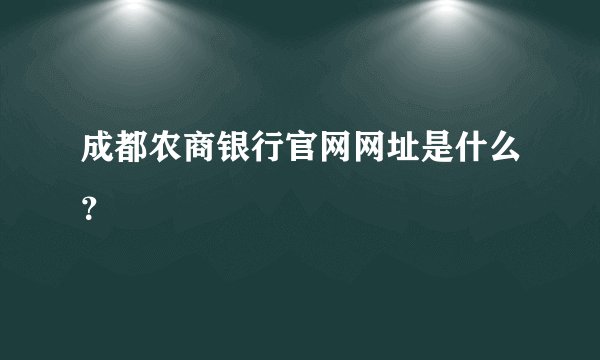 成都农商银行官网网址是什么？