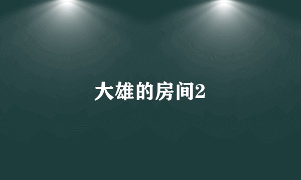大雄的房间2