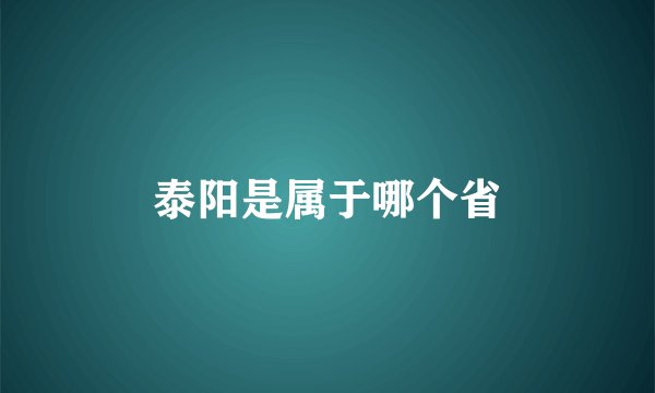 泰阳是属于哪个省