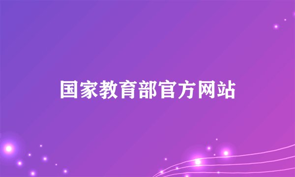 国家教育部官方网站