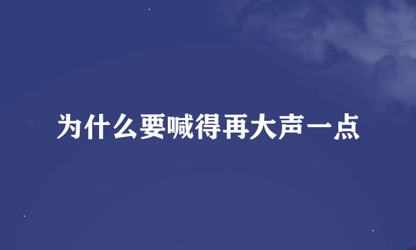 为什么要喊得再大声一点