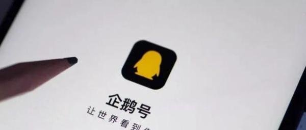 企鹅号终止“黎明计划”:创作者遭恶意举报平台将核实处理