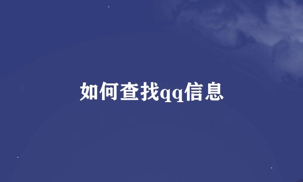 如何查找qq信息