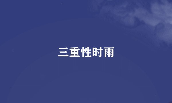 三重性时雨