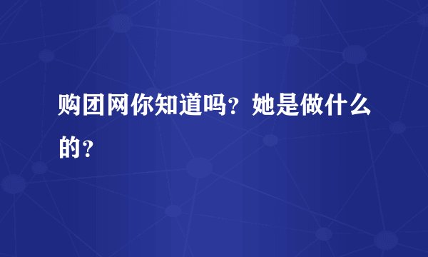 购团网你知道吗？她是做什么的？