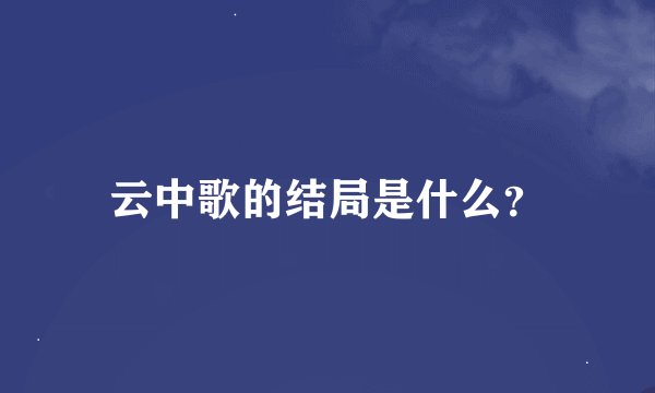云中歌的结局是什么？