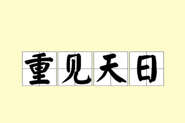 重见天日是什么意思