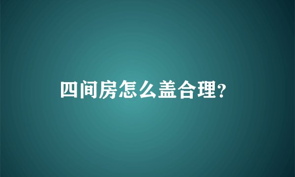 四间房怎么盖合理？