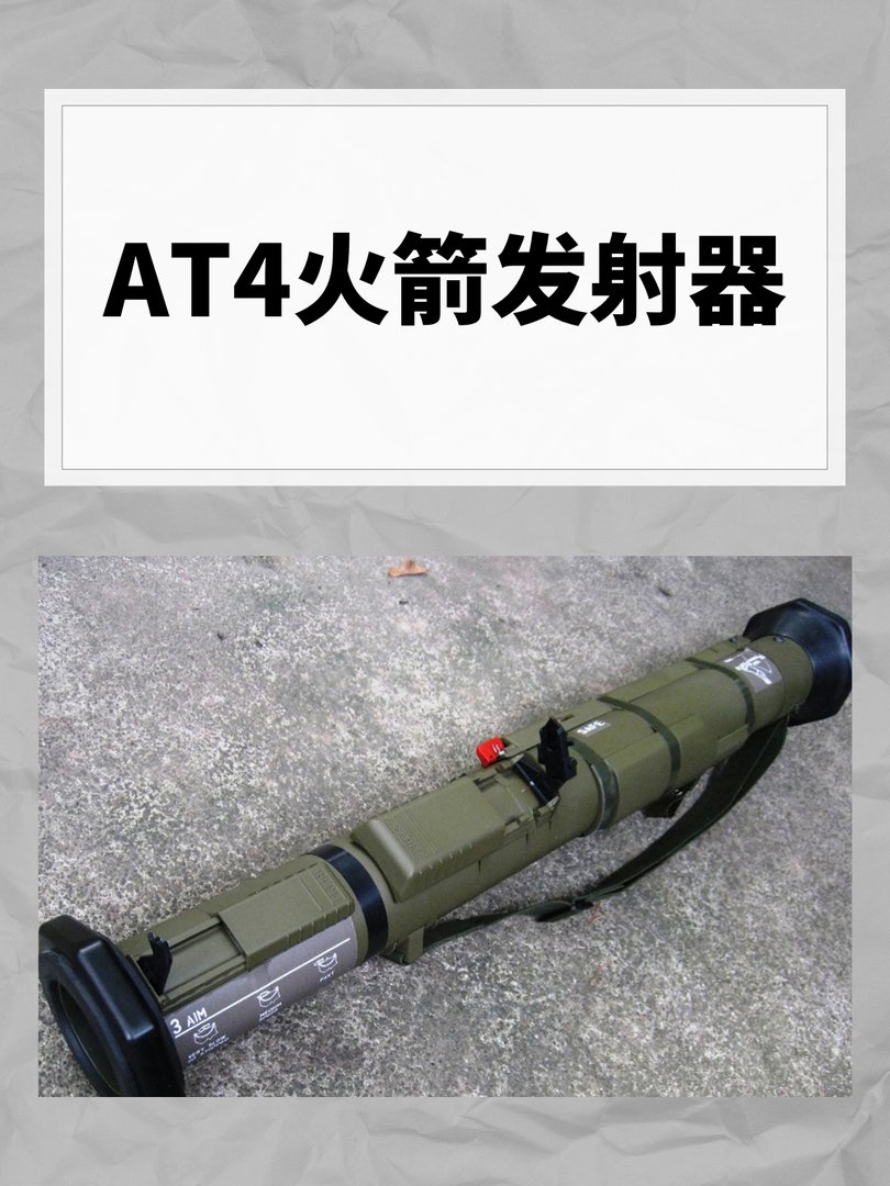 AT4火箭发射器