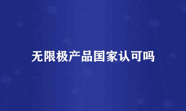 无限极产品国家认可吗