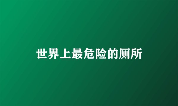 世界上最危险的厕所