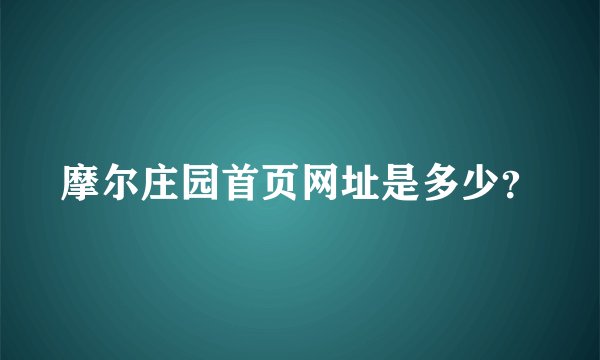 摩尔庄园首页网址是多少？