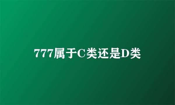 777属于C类还是D类