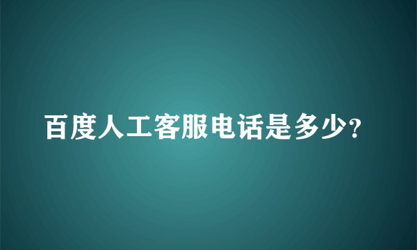 百度人工客服电话是多少？