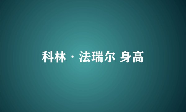 科林·法瑞尔 身高