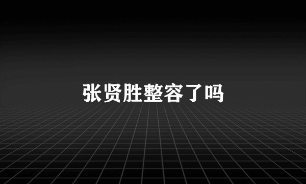 张贤胜整容了吗