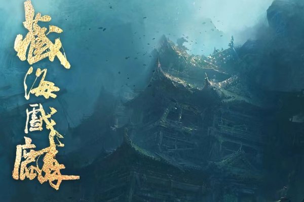 藏海传小说原著