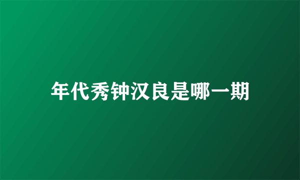 年代秀钟汉良是哪一期