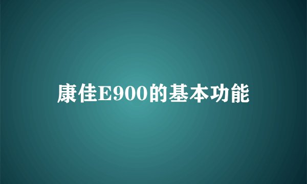 康佳E900的基本功能
