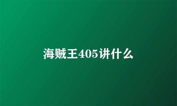 海贼王405讲什么